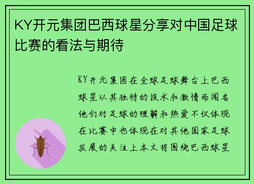 KY开元集团巴西球星分享对中国足球比赛的看法与期待