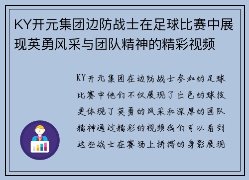 KY开元集团边防战士在足球比赛中展现英勇风采与团队精神的精彩视频
