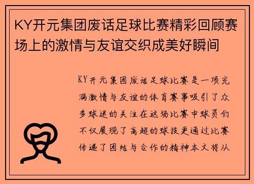 KY开元集团废话足球比赛精彩回顾赛场上的激情与友谊交织成美好瞬间