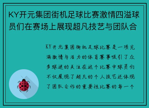 KY开元集团街机足球比赛激情四溢球员们在赛场上展现超凡技艺与团队合作精神