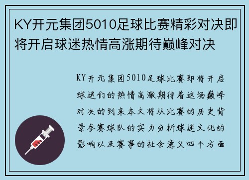 KY开元集团5010足球比赛精彩对决即将开启球迷热情高涨期待巅峰对决