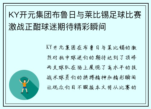 KY开元集团布鲁日与莱比锡足球比赛激战正酣球迷期待精彩瞬间