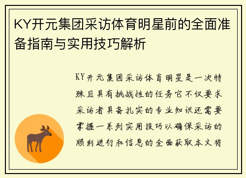 KY开元集团采访体育明星前的全面准备指南与实用技巧解析