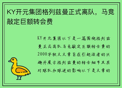 KY开元集团格列兹曼正式离队，马竞敲定巨额转会费