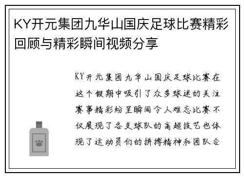 KY开元集团九华山国庆足球比赛精彩回顾与精彩瞬间视频分享
