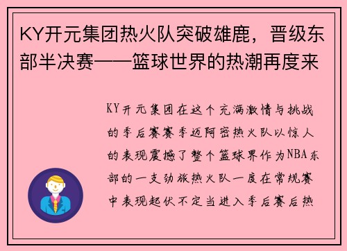 KY开元集团热火队突破雄鹿，晋级东部半决赛——篮球世界的热潮再度来袭