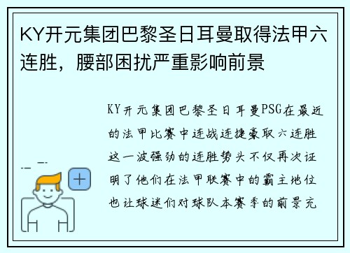 KY开元集团巴黎圣日耳曼取得法甲六连胜，腰部困扰严重影响前景