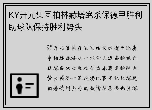 KY开元集团柏林赫塔绝杀保德甲胜利助球队保持胜利势头