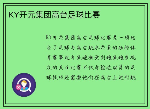 KY开元集团高台足球比赛