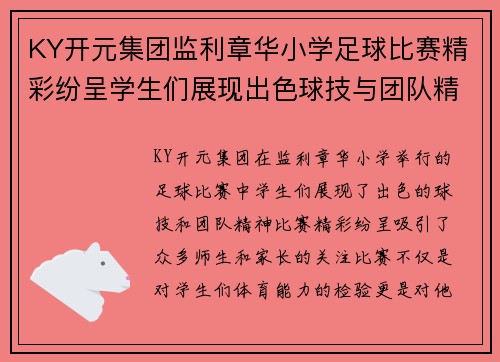 KY开元集团监利章华小学足球比赛精彩纷呈学生们展现出色球技与团队精神