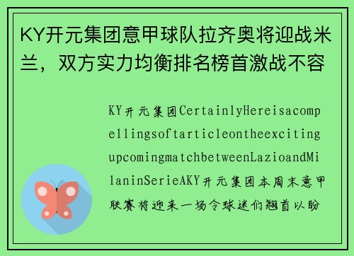 KY开元集团意甲球队拉齐奥将迎战米兰，双方实力均衡排名榜首激战不容错过