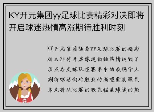 KY开元集团yy足球比赛精彩对决即将开启球迷热情高涨期待胜利时刻
