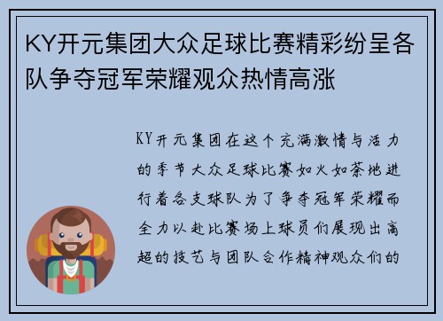 KY开元集团大众足球比赛精彩纷呈各队争夺冠军荣耀观众热情高涨