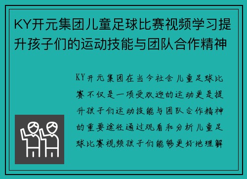 KY开元集团儿童足球比赛视频学习提升孩子们的运动技能与团队合作精神