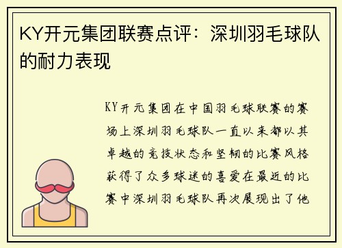 KY开元集团联赛点评：深圳羽毛球队的耐力表现