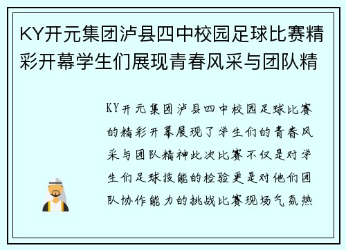 KY开元集团泸县四中校园足球比赛精彩开幕学生们展现青春风采与团队精神