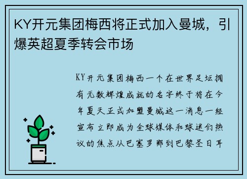 KY开元集团梅西将正式加入曼城，引爆英超夏季转会市场