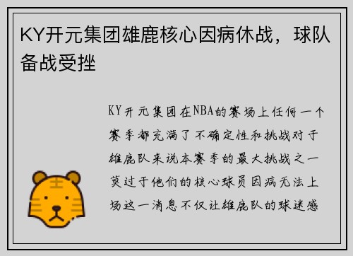 KY开元集团雄鹿核心因病休战，球队备战受挫