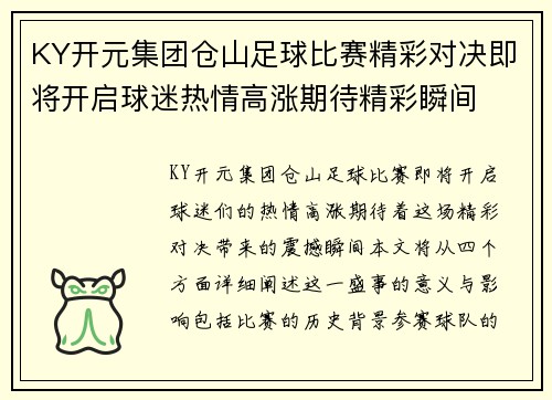 KY开元集团仓山足球比赛精彩对决即将开启球迷热情高涨期待精彩瞬间