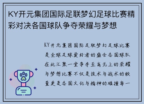 KY开元集团国际足联梦幻足球比赛精彩对决各国球队争夺荣耀与梦想