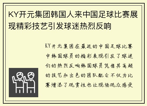 KY开元集团韩国人来中国足球比赛展现精彩技艺引发球迷热烈反响