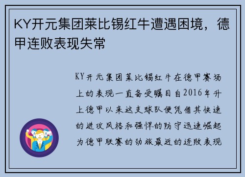 KY开元集团莱比锡红牛遭遇困境，德甲连败表现失常