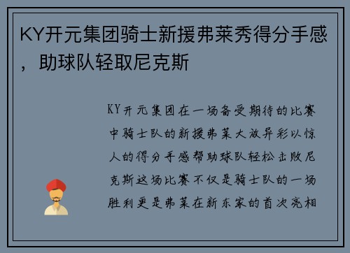 KY开元集团骑士新援弗莱秀得分手感，助球队轻取尼克斯