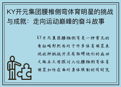KY开元集团腰椎侧弯体育明星的挑战与成就：走向运动巅峰的奋斗故事