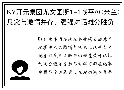KY开元集团尤文图斯1-1战平AC米兰：悬念与激情并存，强强对话难分胜负