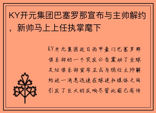 KY开元集团巴塞罗那宣布与主帅解约，新帅马上上任执掌麾下