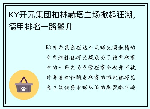 KY开元集团柏林赫塔主场掀起狂潮，德甲排名一路攀升