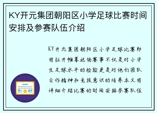 KY开元集团朝阳区小学足球比赛时间安排及参赛队伍介绍