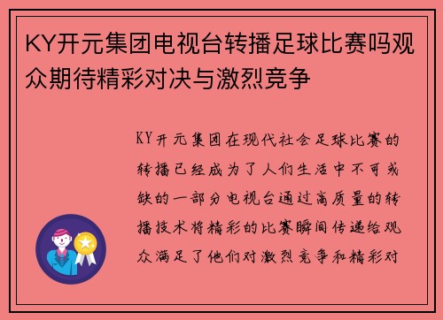 KY开元集团电视台转播足球比赛吗观众期待精彩对决与激烈竞争