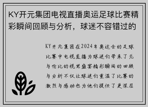 KY开元集团电视直播奥运足球比赛精彩瞬间回顾与分析，球迷不容错过的盛宴
