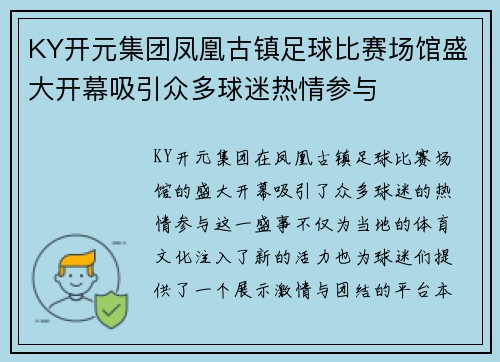 KY开元集团凤凰古镇足球比赛场馆盛大开幕吸引众多球迷热情参与