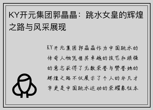 KY开元集团郭晶晶：跳水女皇的辉煌之路与风采展现