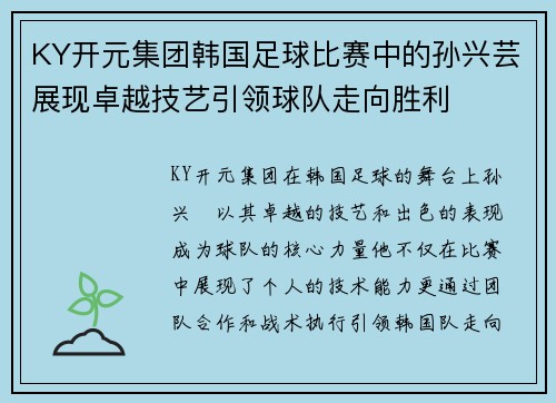 KY开元集团韩国足球比赛中的孙兴芸展现卓越技艺引领球队走向胜利