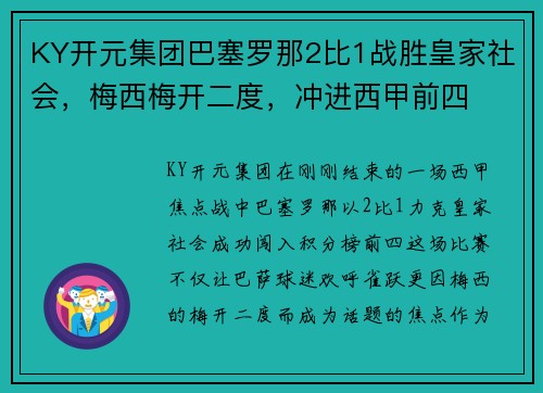 KY开元集团巴塞罗那2比1战胜皇家社会，梅西梅开二度，冲进西甲前四
