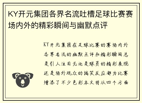 KY开元集团各界名流吐槽足球比赛赛场内外的精彩瞬间与幽默点评