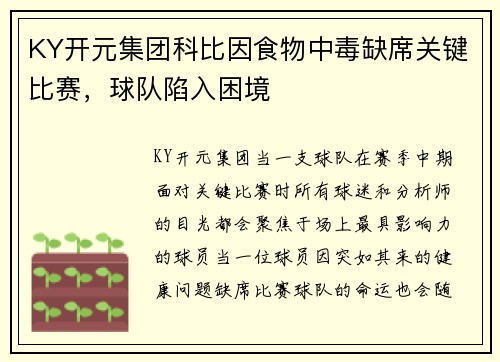 KY开元集团科比因食物中毒缺席关键比赛，球队陷入困境