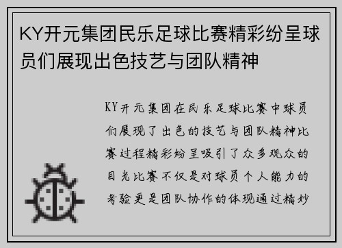 KY开元集团民乐足球比赛精彩纷呈球员们展现出色技艺与团队精神