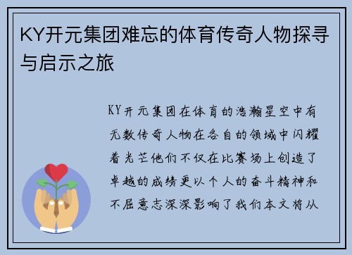 KY开元集团难忘的体育传奇人物探寻与启示之旅