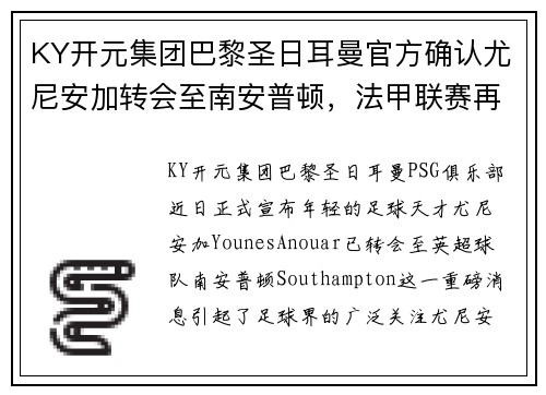 KY开元集团巴黎圣日耳曼官方确认尤尼安加转会至南安普顿，法甲联赛再添一新星