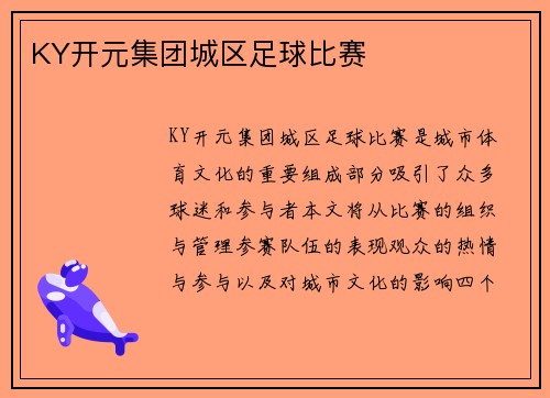 KY开元集团城区足球比赛
