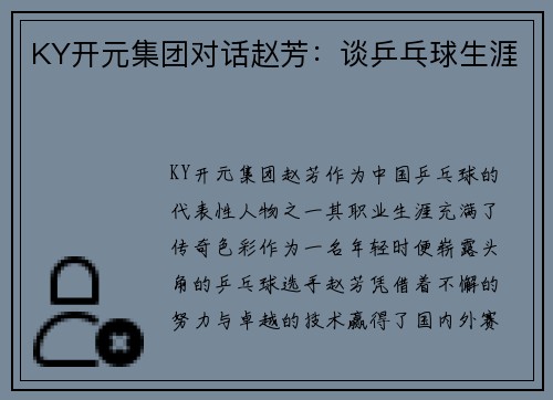 KY开元集团对话赵芳：谈乒乓球生涯