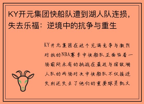 KY开元集团快船队遭到湖人队连损，失去乐福：逆境中的抗争与重生