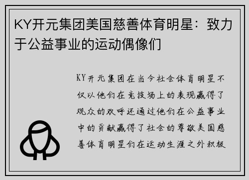 KY开元集团美国慈善体育明星：致力于公益事业的运动偶像们