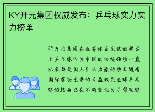 KY开元集团权威发布：乒乓球实力实力榜单