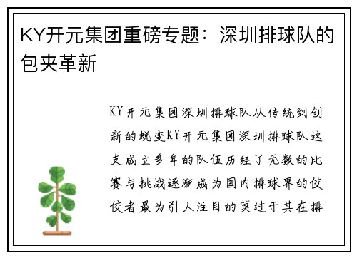 KY开元集团重磅专题：深圳排球队的包夹革新