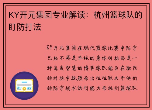 KY开元集团专业解读：杭州篮球队的盯防打法